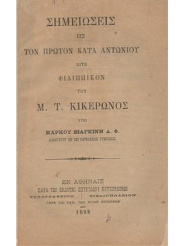 Σημειώσεις εις τον πρώτον κατά Αντωνίου είτε Φιλιππικόν του Μ. Τ. Κικέρωνος,Βιαγκίνης  Μάρκος