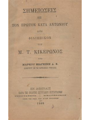 Σημειώσεις εις τον πρώτον κατά Αντωνίου είτε Φιλιππικόν του Μ. Τ. Κικέρωνος,Βιαγκίνης  Μάρκος