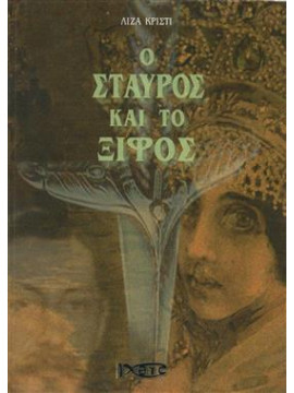 Ο σταυρός και το ξίφος,Κρίστι  Λίζα