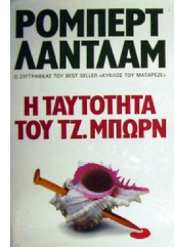 Η ταυτότητα του Τζ. Μπώρν,Ludlum  Robert