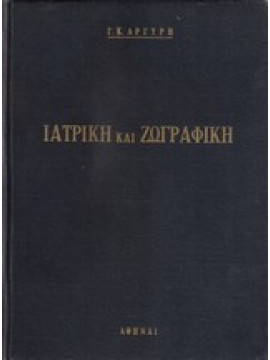 Ιατρική και ζωγραφική,Αργύρης  Γιάννης