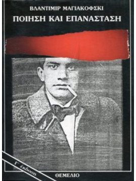 Ποίηση και επανάσταση,Μαγιακόφσκι  Βλαντιμίρ