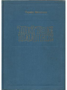 Πέυτον πλαίης,Πέυτον  Πέυτον Πλαίης