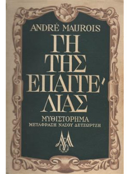 Γη της επαγγελίας,Maurois  André