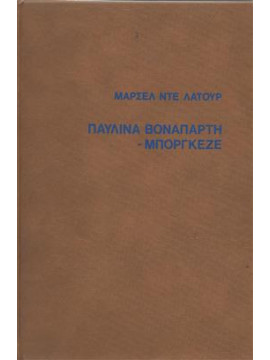 Παυλίνα Βοναπάρτη - Μποργκέζε,Ντε Λατούρ  Μαρσέλ