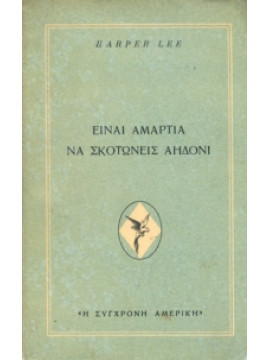 Είναι αμαρτία να σκοτώνεις αηδόνι,Harper  Lee