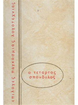 Ο τέταρτος σπόνδυλος,Marti  larni