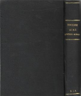 Σοφοκλέους Αίας (1932) - Σοφοκλέους τραγωδίαι (1888)- Γλωσσικά ζητήματα (1901),Λορεντζάτος  Παναγής,Μιστριώτης Γεώργιος,Χατζιδάκης Γεώργιος