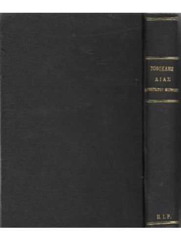 Σοφοκλέους Αίας (1932) - Σοφοκλέους τραγωδίαι (1888)- Γλωσσικά ζητήματα (1901),Λορεντζάτος  Παναγής,Μιστριώτης Γεώργιος,Χατζιδάκης Γεώργιος