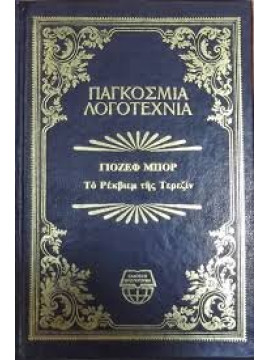 Το ρέκβιεμ της Τερεζίν,Μπορ Γιοσέφ