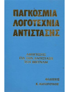 Αφηγήσεις για την αντίσταση του Βιετνάμ,Συλλογικό έργο