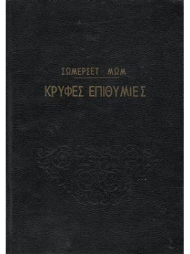 Κρυφές επιθυμίες,Maugham  William Somerset  1874-1965