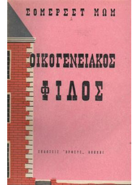 Οικογενειακός φίλος,Maugham  William Somerset  1874-1965