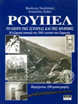 Ρούπελ - Το οχυρό της ιστορίας και της μνήμης,Νικόλτσιος  Βασίλειος - Χαδιά  Αναστασία