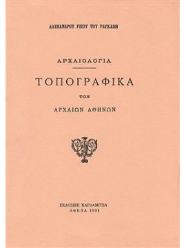 Τοπογραφικά της αρχαίας Αθήνας,Ραγκαβής Αλέξανδρος Ρίζος