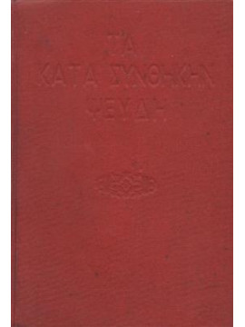 Τα κατά συνθήκην ψεύδη,Νορντάου  Μαξ