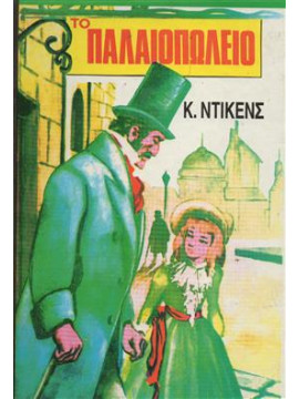 Το παλαιοπωλείο,Charles Dickens