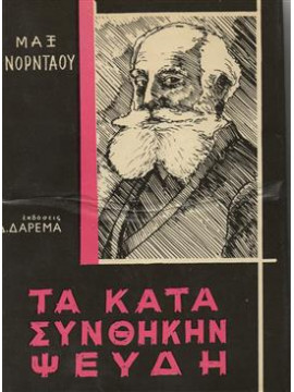 Τα κατά συνθήκην ψεύδη,Νορντάου  Μαξ