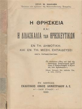 Η θρησκεία και η διδασκαλεία των θρησκευτικών,Καλλιάφας Σπυρος Μ.