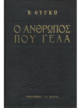 Ο άνθρωπος που γελά,Hugo  Victor  1802-1885