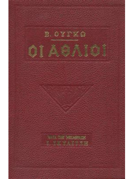 Οι άθλιοι (Τόμοι 2),Hugo  Victor  1802-1885
