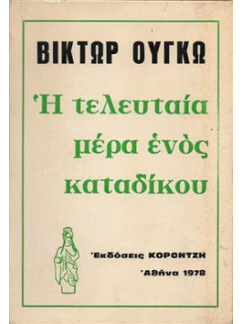 Η τελευταία μέρα ενός κατάδικου,Hugo  Victor  1802-1885