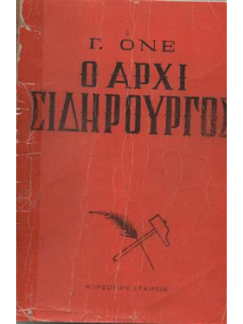 Ο αρχισιδηρουργός,Ohnet  Georges