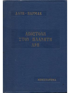 Αποστολή στον πλανήτη Άρη,Παρμάκ  Άλτη