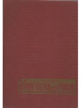 Φρατζέσκα ντα Ριμίνι,Pellico  Silvio