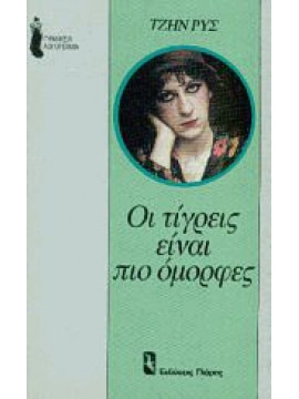 Οι τίγρεις είναι πιο όμορφες,Jean Rhys