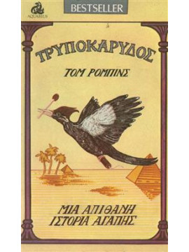 Τρυποκάριδος,Robinson  Thomas