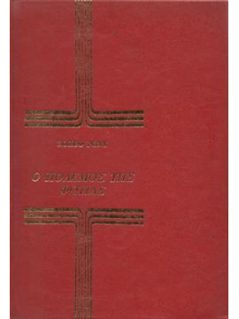 Ο πόλεμος της φωτιάς,Rosny Joseph Henri