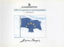 2013: Η χρονιά σε γελοιογραφίες,Μακρής  Ηλίας  σκιτσογράφος,Πετρουλάκης  Ανδρέας