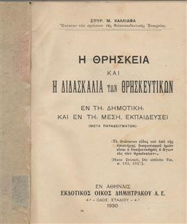 Η θρησκεία και η διδασκαλία των θρησκευτικών,Καλλιάφας Σπυρος Μ.