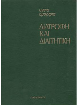 Υγεία Ομορφιά Διατροφή Και Διαιτητική  (6 τόμοι)