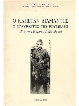 Ο Καπετάν Διαμαντής ο Σταυραετός της Ρούμελης,Ματζώρος Δ. Γεώργιος