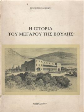 Η ιστορία του Μεγάρου της Βουλής,Μακρυγιάννης Νίκος