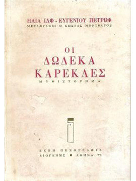 Οι δώδεκα καρέκλες,Ιλφ Ηλία  Πετρώφ