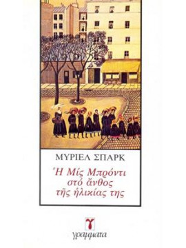 Η Μις Μπρόντι στο άνθος της ηλικίας της,Spark  Muriel  1918-2006