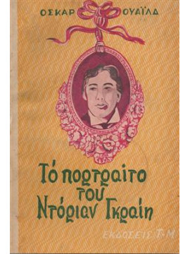 Το πορτραίτο του Ντόριαν Γκρέυ,Oscar Wilde