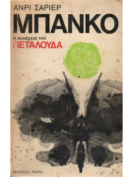 ΜΠΑΝΚΟ (Η συνέχεια του πεταλούδα),Charriere Henri