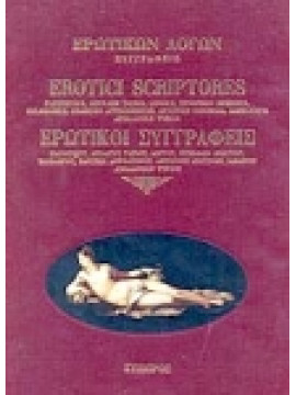 Ερωτικών λόγων συγγραφείς,Συλλογικό έργο