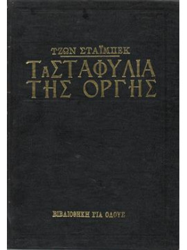 Τα σταφύλια της οργής,Στάϊμπεκ Τζων