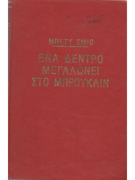 Ένα δέντρο μεγαλώνει στο Μπρούκλιν,Μπέτυ Σμιθ