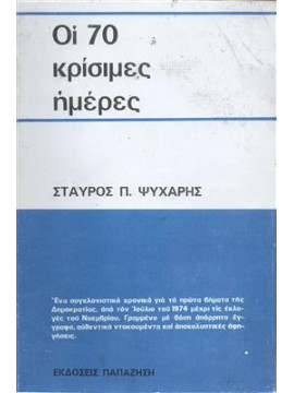 Οι 70 κρίσιμες ημέρες,Ψυχάρης Σταύρος