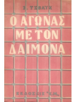 Ο αγώνας με τον δέμονα,Zweig  Stefan  1881-1942