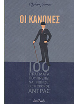 Οι κανόνες Τα 100 πράγματα που πρέπει να γνωρίζει ο σύγχρονος άντρας,Jones  Dylan