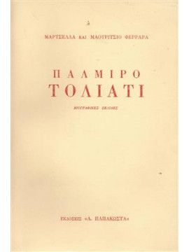 Παλμίρο Τολιάτι,Φερράρα Μαρτσέλλα Και Μαουρίτσιο