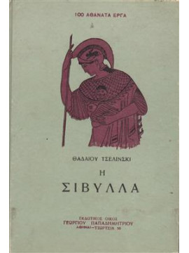 Η Σίβυλλα,Τσελίνσκι Θαδαίου