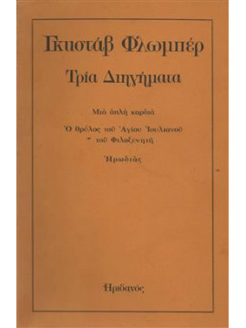 Τρία διηγήματα,Flaubert  Gustave  1821-1880